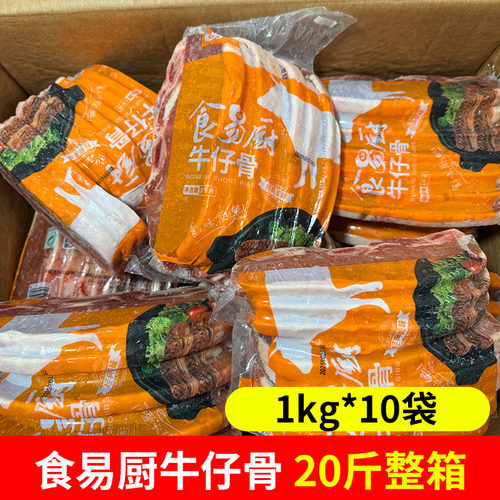 20斤食易厨谷饲牛仔骨带骨牛排