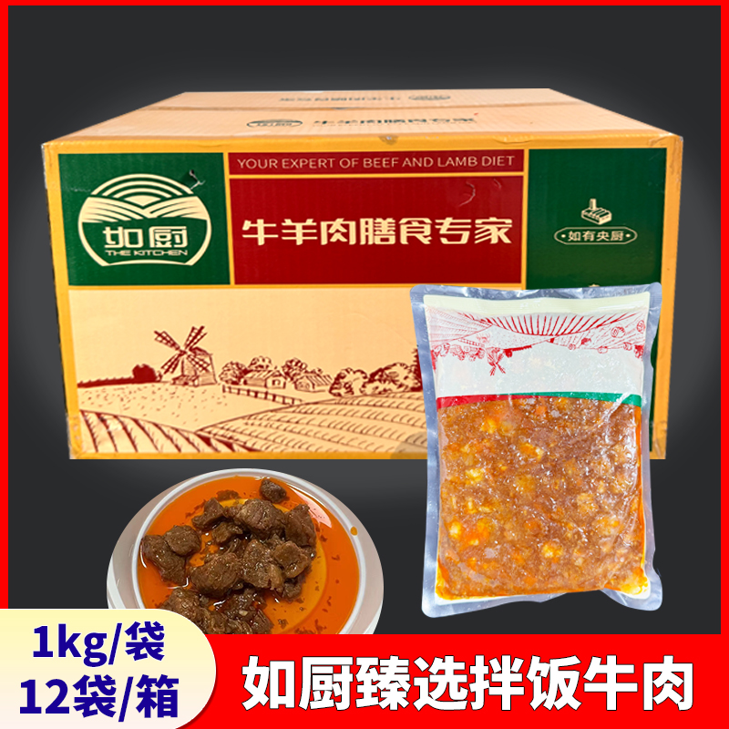 如厨甄选拌饭牛肉1kg*12袋整箱韩式拌饭牛肉粒料理包商用
