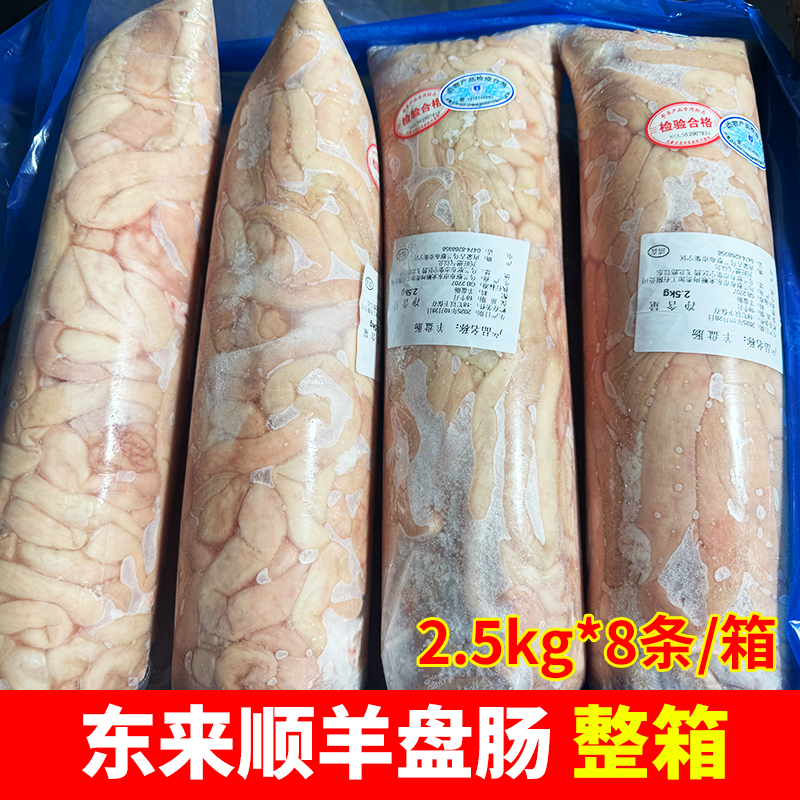 东来顺羊盘肠整箱清真羊大肠羊肠子羊杂冷冻生羊肠餐饮食材商用