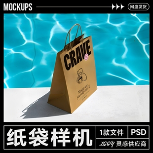 手提服饰购物打包牛皮纸袋样机水边泳池场景调性高级光影感ps文件