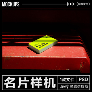 高级名片效果样机户外光影椅子摄影摆拍氛围感调性视觉展示PS文件