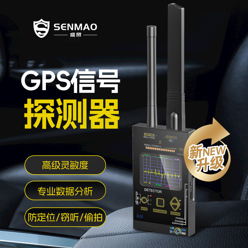 汽车GPS探测仪定位监控反窃听探测器扫描查找防偷拍摄像头检测器
