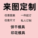 小派烘焙坊创意私人定制曲奇饼干模具印花模具任意图案尺寸西瓜模