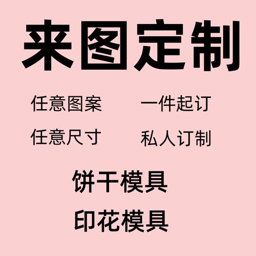 小派私人来图定制食品级饼干模具