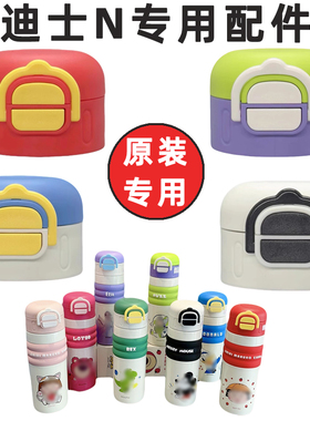 迪士尼保温杯专用杯盖吸管配件双饮杯盖吸嘴原装麦得丰儿童水杯盖