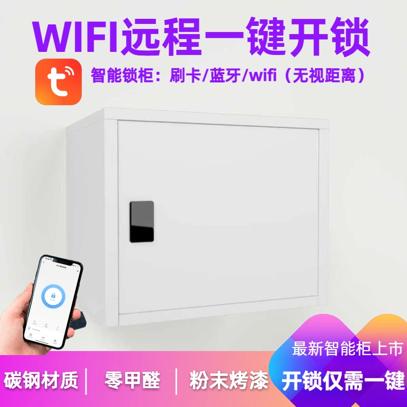 WIFI远程控制开锁钢制智能锁柜刷卡蓝牙无视距离保险箱家用小型