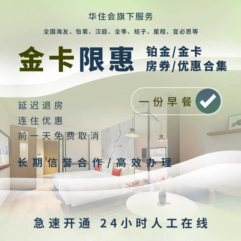 华住会员汉庭金卡全季桔子水晶华住会铂金卡海友怡莱宜必思你好