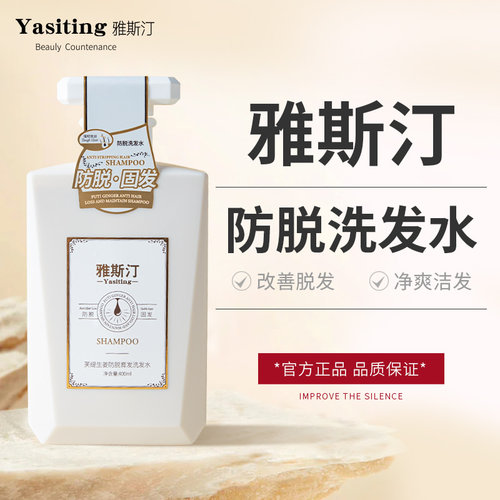 雅斯汀防脱固发洗发水