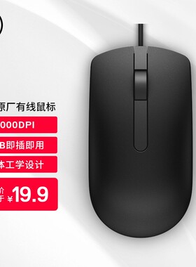 戴尔(dell)有线鼠标MS116商务办公人体工学USB通用台机笔记本电脑