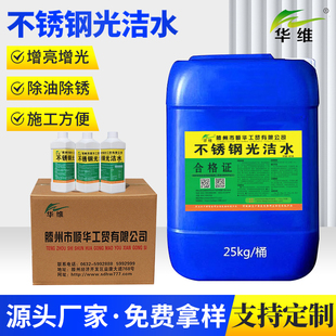 不锈钢擦锈光亮剂金属除水印液光洁清洗除水印锈斑清除手纹华维