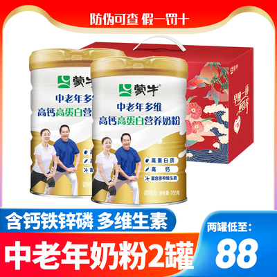 礼盒蒙牛中老年多维高钙高蛋白质营养奶粉700g2桶装老人营养食品