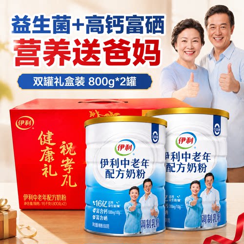 【送礼礼盒】伊利中老年多维高钙营养奶粉800g2罐老人益生菌奶粉