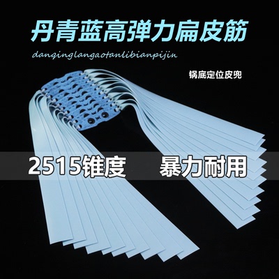 丹青蓝扁皮筋2515弹弓皮筋