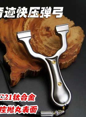 四代奇迹弹弓钛合金TC21夹片弹弓免绑快压高精准扁皮弹弓架石洗面