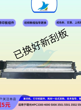 理光复印机C5000 3501 C5501 C5502 3000 3300转印带刮片组件原装
