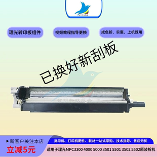 3501 3300转印带刮片组件原装 C5501 3000 C5502 理光复印机C5000