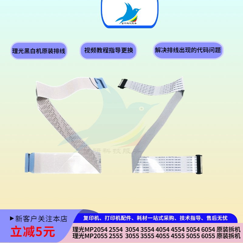理光MP2054 2554 3054 3055 4054 4555 6054 6055扁平排线 数据线