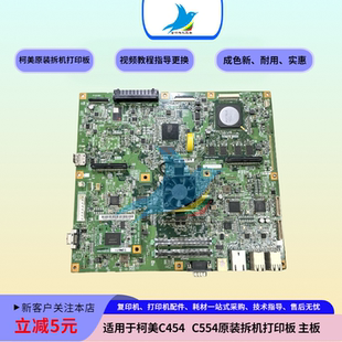 柯美C454 C554 C654 C754 打印板 电源板 高压板 驱动板 原装拆机