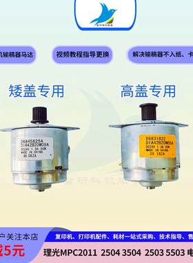 理光C2011 2503 C2504 3503 C3504 5503输稿器进纸马达电机离合器