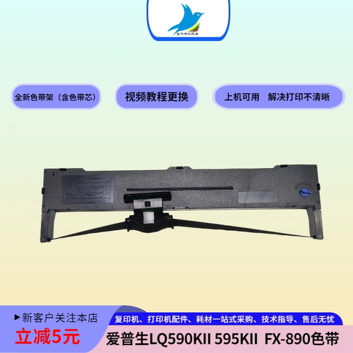 爱普生LQ590KII  LQ595K  FX890 色带芯右扭色带架碳带针式机用