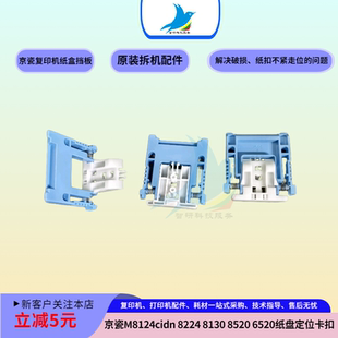 8224 纸盒卡扣 8130 6520 纸盘定位挡板 8520 京瓷M8124cidn
