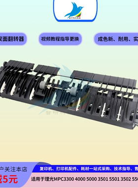 理光MPC5501 C5000 C5501 C5502 3300出纸口双面组件双面翻转组件
