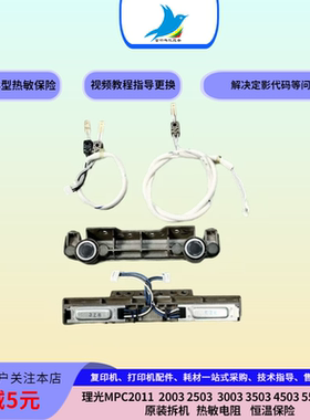理光C2011 2003 2503   4503 3503 5503 6003定影器热敏电阻 保险