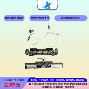 4503 2503 3503 5503 保险 理光C2011 6003定影器热敏电阻 2003
