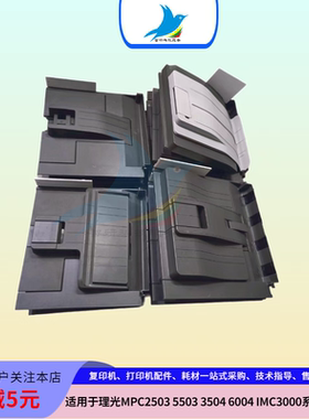 理光MPC2503 2011 55033504 6004 IMC3000 4500接纸盘 出纸口托盘