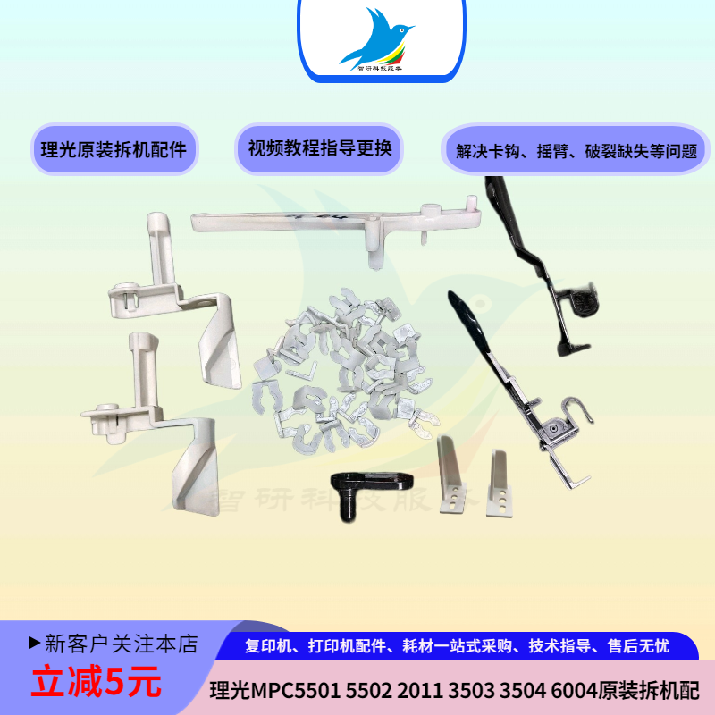 理光MPC5501 5502 2011 5503 3504 6004 MP3054 3055卡钩 摇臂