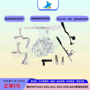 5503 2011 3504 6004 3055卡钩摇臂卡扣 理光MPC5501 MP3054 5502