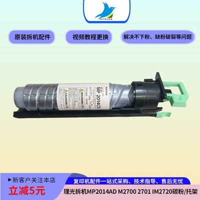 原装理光MP2014C 2014AD M2700 2701 IM2702粉瓶拖 粉盒托架 粉托