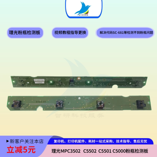 理光MPC3002 C3502 C4502 C5502 C5501 5000 3501粉瓶芯片检测板