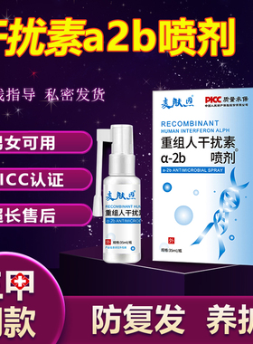 80万重组人干扰素a2b喷雾人工2ab喷剂外用男高低危ab2喷雾剂