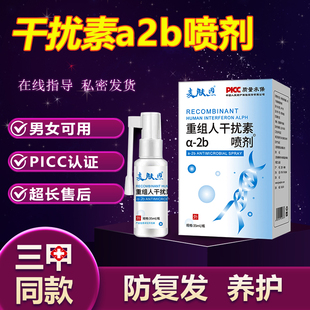 80万重组人干扰素a2b喷雾人工2ab喷剂外用男高低危ab2喷雾剂
