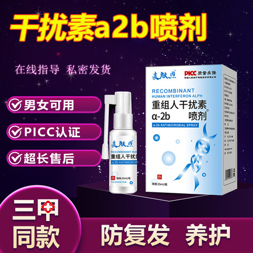80万重组人干扰素a2b喷雾