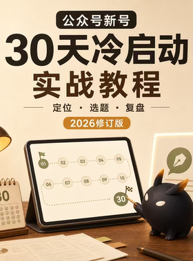 公众号流量主冷启动起号运营从0到1实战手册如何增长阅读实操案例