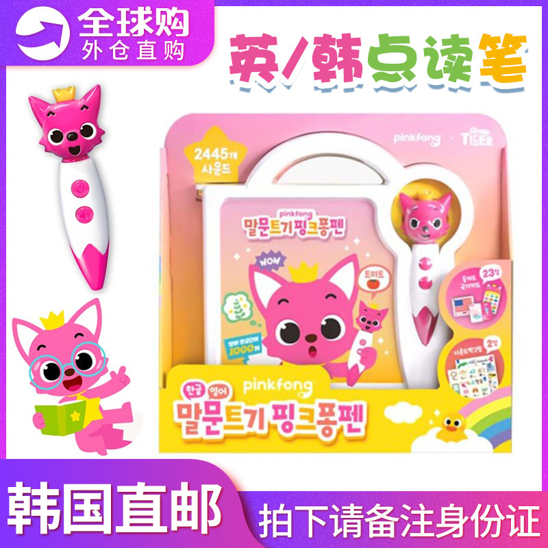 韩国碰碰狐pinkfong儿童英韩语早教点读笔发声书婴幼儿宝宝学习机