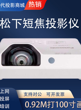 松下短焦投影仪PT-X3272STC/X3273STC/X3280STC/会议办公超高清手机投屏商用教学培训酒店民宿户外投影机