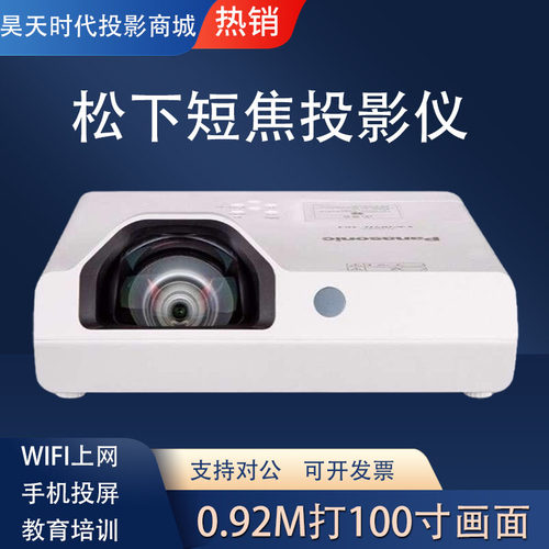 松下短焦投影仪PT-X3272STC/X3273STC/X3280STC/会议办公超高清手机投屏商用教学培训酒店民宿户外投影机
