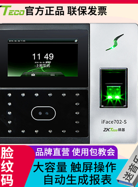 ZKTeco熵基科技iface702-S指纹式考勤机人脸识别打卡机公司员工面部刷脸指纹打卡签到机打卡器考勤门禁一体机
