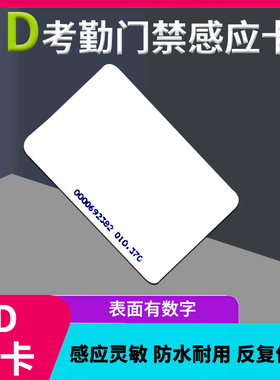 ID卡 ID考勤卡ID门禁卡感应卡智能卡ID薄卡 白卡射频卡 适用于mx200打卡机磁卡 m200 m300考勤机刷卡考勤卡片