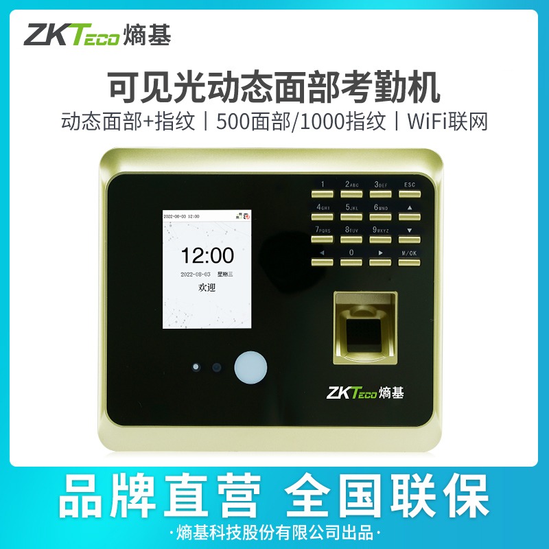 ZKTeco/动态人脸识别打卡机