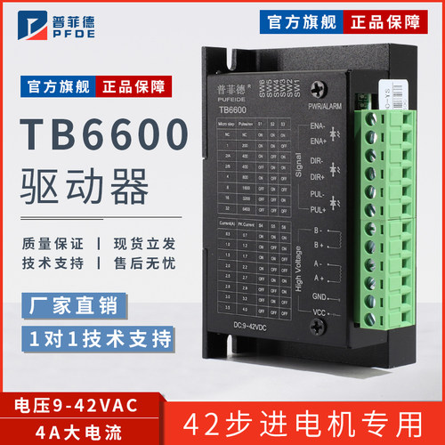 普菲德TB6600驱动器正品保障