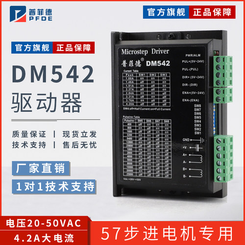 普菲德DM542驱动器42/57/86步进