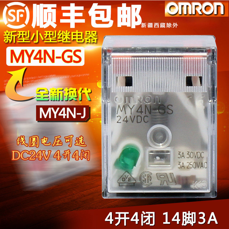 欧姆龙新型小型继电器 my4n-gs dc24v 4开4闭 14脚3a 代替my4n-j