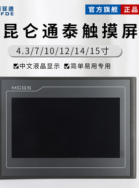 mcgs昆仑通态触摸屏710寸TPC7012EL22EXEWEI1021ET7032KXKT1031KI