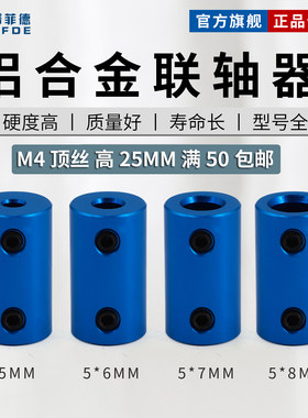 3D打印机配件 刚性联轴器 铝合金电机船模车模航模连轴器小5*8mm