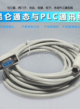 昆仑通态MCGS触摸屏与三菱西门子台达信捷松下PLC通讯连接下载线