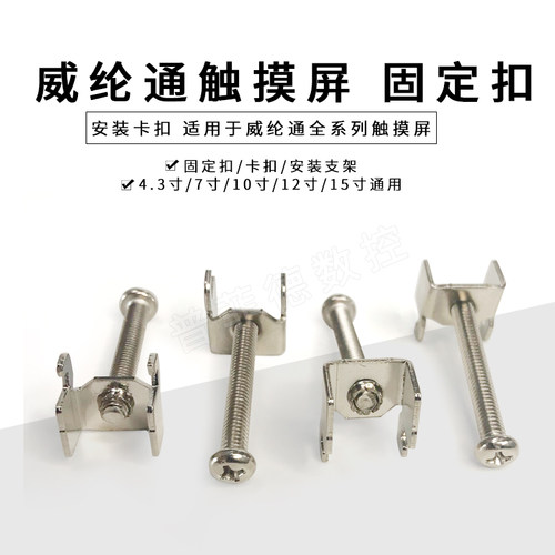 威纶通触摸屏安装支架固定扣